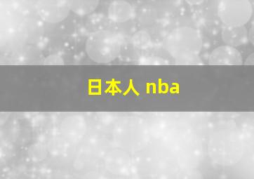 日本人 nba